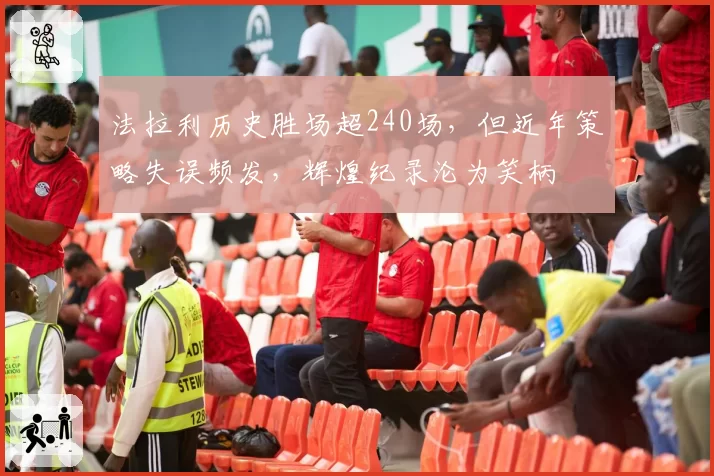 法拉利历史胜场超240场，但近年策略失误频发，辉煌纪录沦为笑柄
