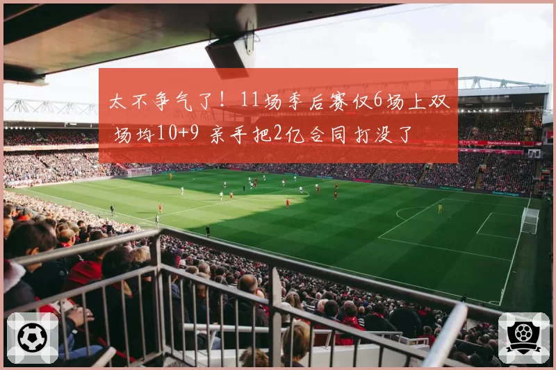 太不争气了!11场季后赛仅6场上双 场均10+9 亲手把2亿合同打没了