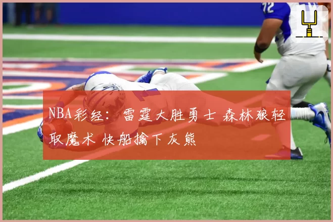 NBA彩经：雷霆大胜勇士 森林狼轻取魔术 快船擒下灰熊