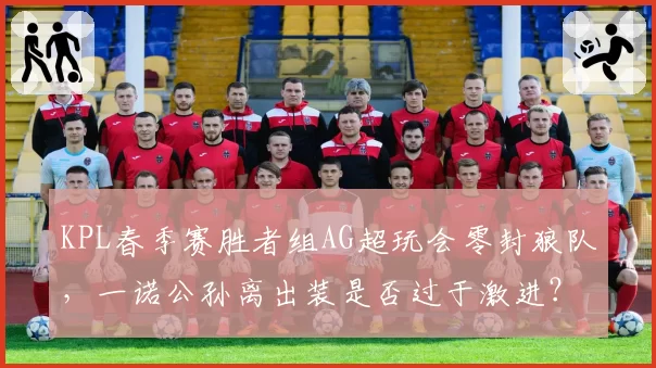 KPL春季赛胜者组AG超玩会零封狼队，一诺公孙离出装是否过于激进？