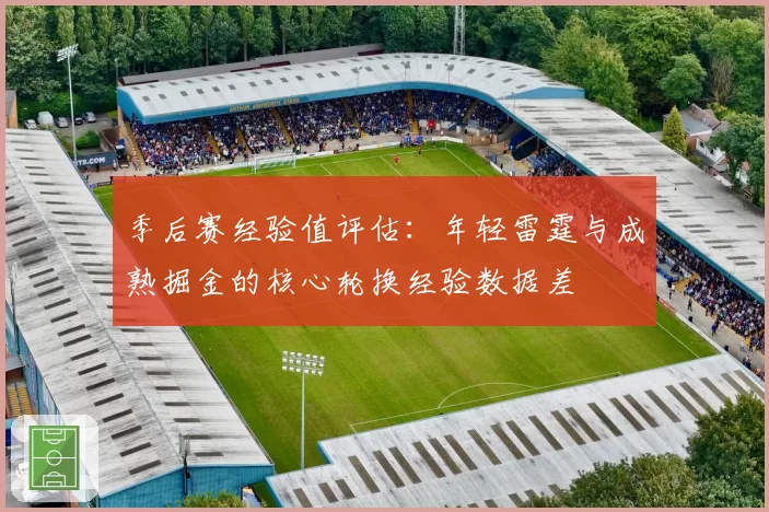 季后赛经验值评估：年轻雷霆与成熟掘金的核心轮换经验数据差