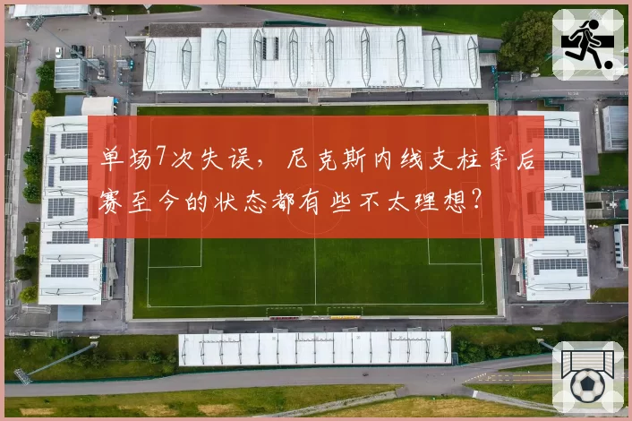 单场7次失误，尼克斯内线支柱季后赛至今的状态都有些不太理想？