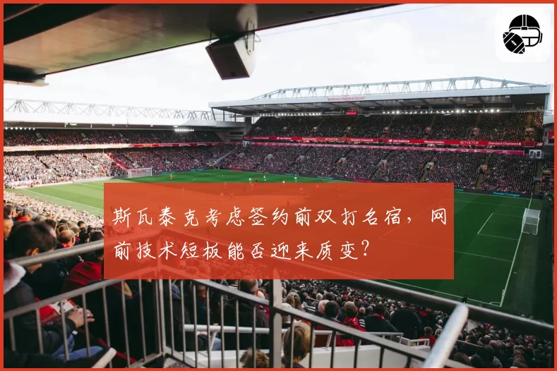 斯瓦泰克考虑签约前双打名宿，网前技术短板能否迎来质变？