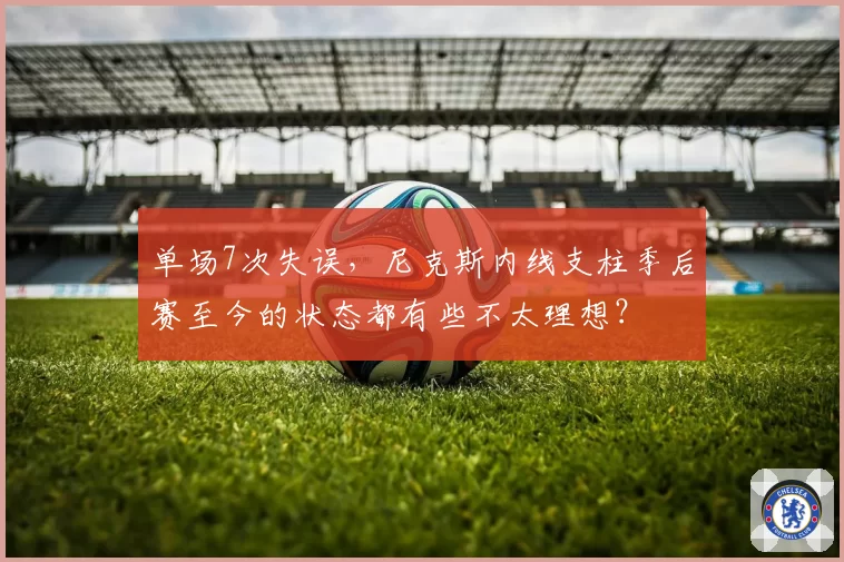 单场7次失误，尼克斯内线支柱季后赛至今的状态都有些不太理想？