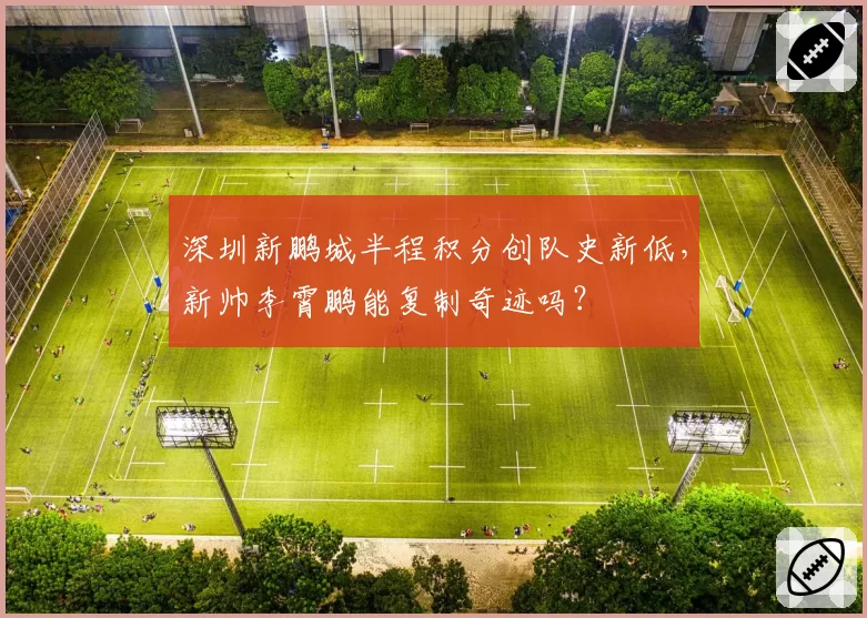 深圳新鹏城半程积分创队史新低,新帅李霄鹏能复制奇迹吗?