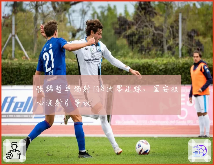 张稀哲单场射门8次零进球，国安核心浪射引争议