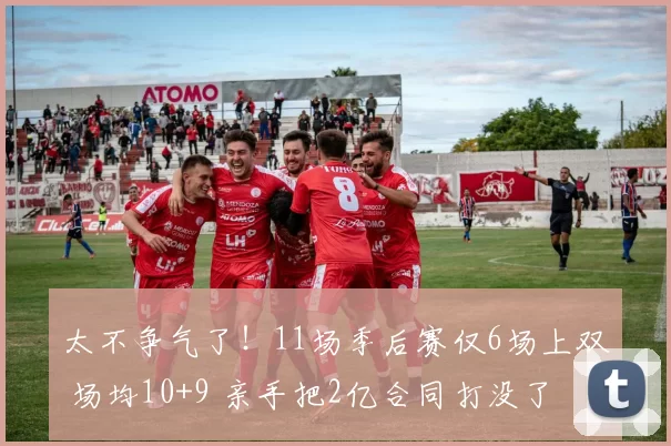 太不争气了!11场季后赛仅6场上双 场均10+9 亲手把2亿合同打没了
