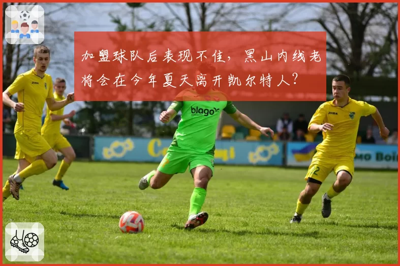 加盟球队后表现不佳，黑山内线老将会在今年夏天离开凯尔特人？