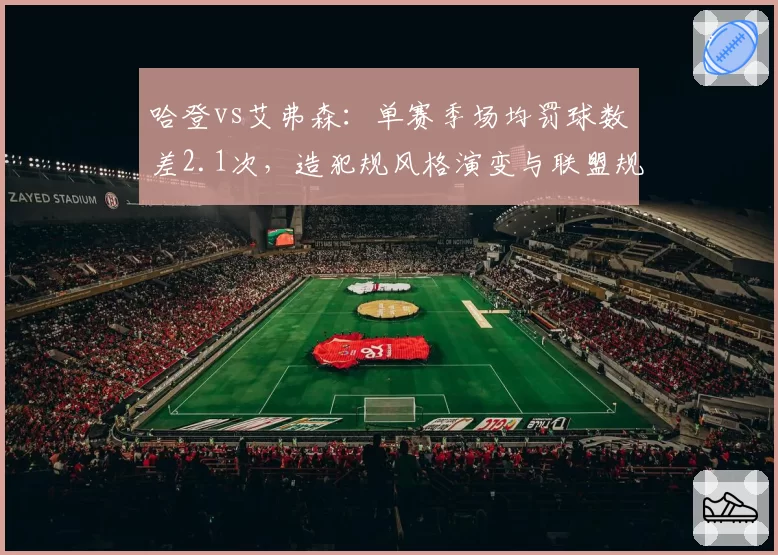 哈登vs艾弗森：单赛季场均罚球数差2.1次，造犯规风格演变与联盟规则影响